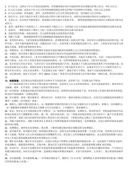 矿山压力知识点总结