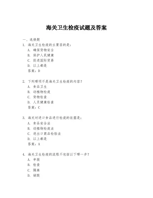 海关卫生检疫试题及答案