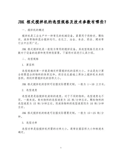 JBK框式搅拌机的选型规格及技术参数有哪些？