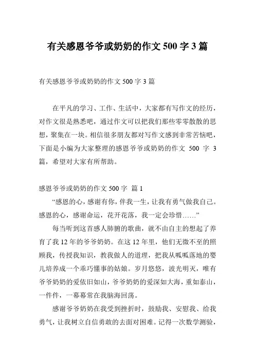 有关感恩爷爷或奶奶的作文500字3篇