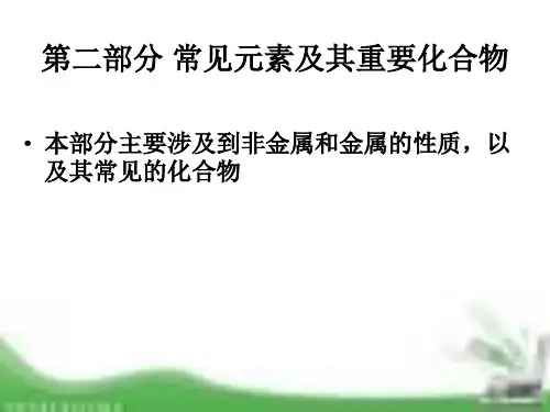 第二部分 常见元素及其重要化合物1