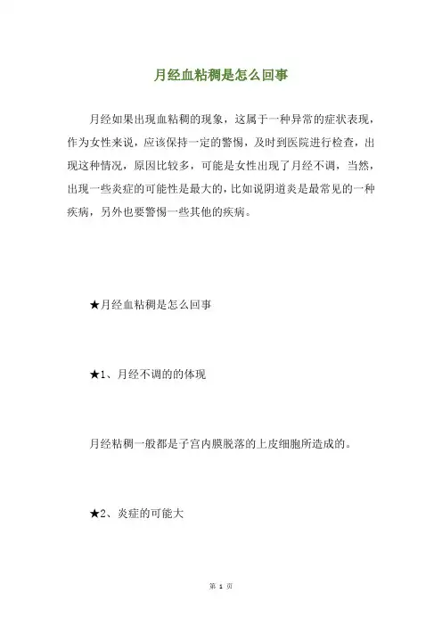 月经血粘稠是怎么回事