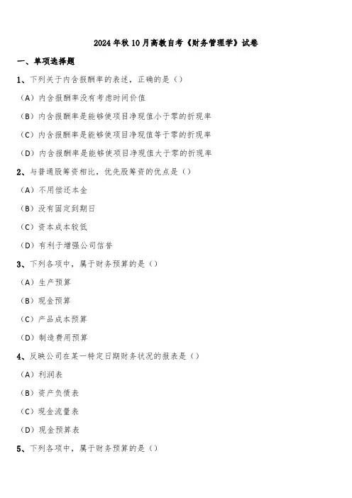 2024年秋10月高教自考《财务管理学》试卷含解析