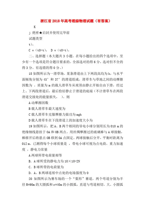 【高三物理试题精选】浙江省2018年高考理综物理试题(有答案)