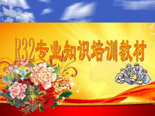 R32安全知识培训教程ppt课件