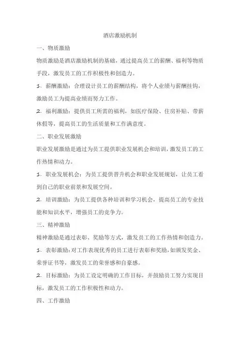 酒店激励机制