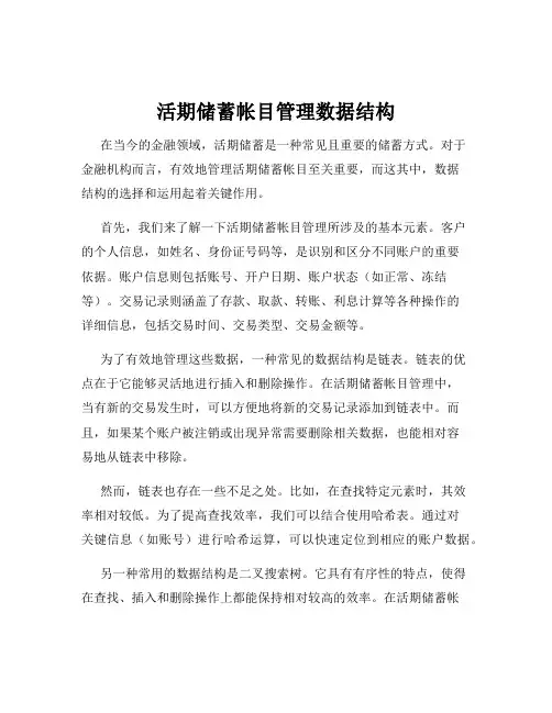 活期储蓄帐目管理数据结构