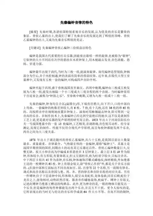 先秦编钟音律的特色