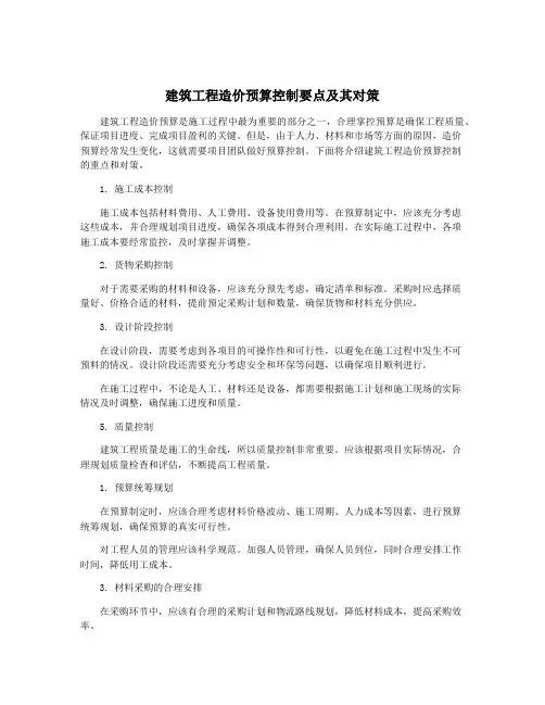 建筑工程造价预算控制要点及其对策