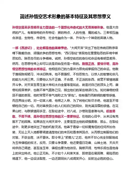 西游记中孙悟空艺术形象的分析