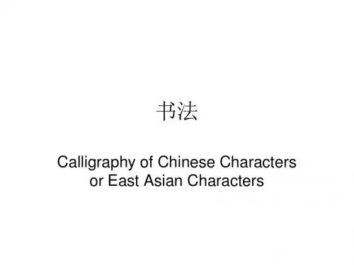 书法英语