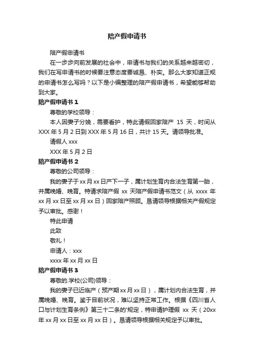 陪产假申请书