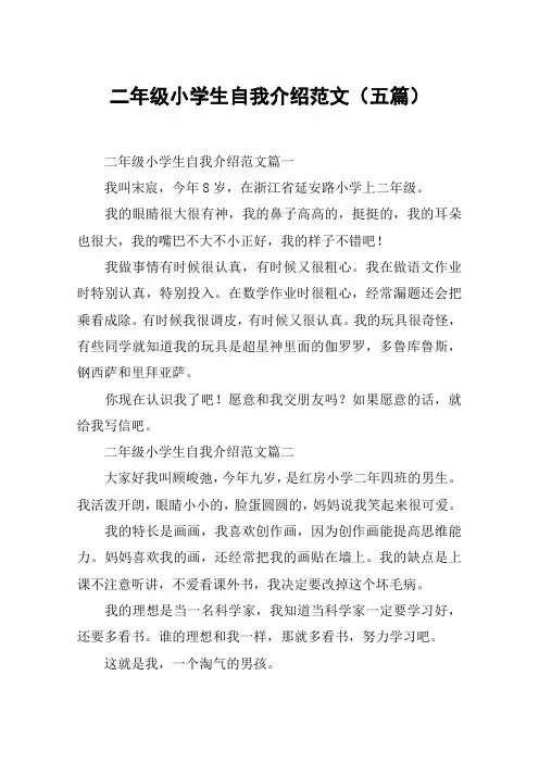 二年级小学生自我介绍范文(五篇)
