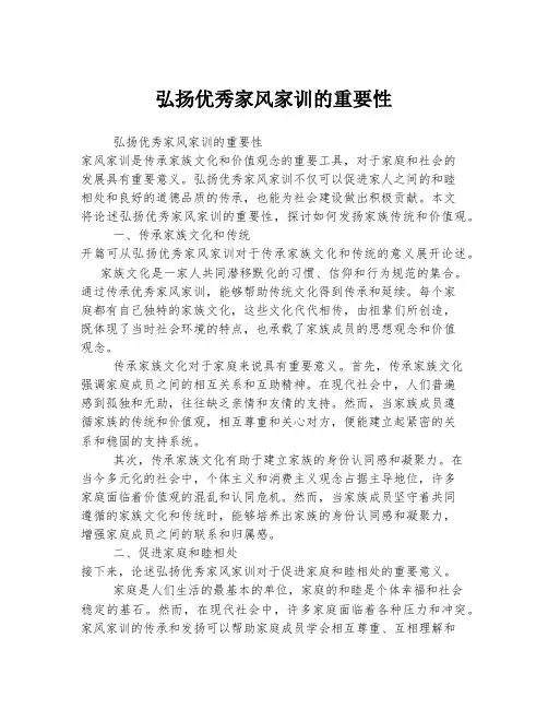 弘扬优秀家风家训的重要性