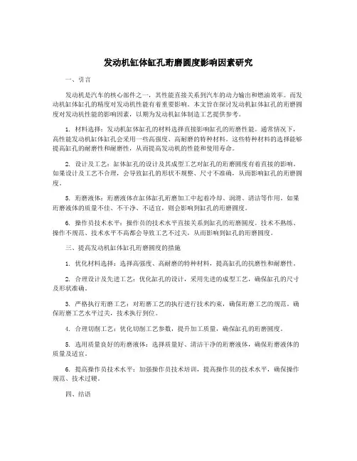 发动机缸体缸孔珩磨圆度影响因素研究