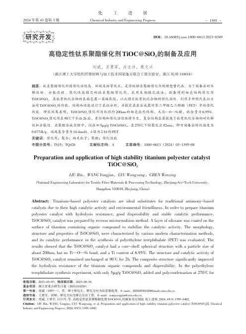 高稳定性钛系聚酯催化剂TiOC@SiO2的制备及应用