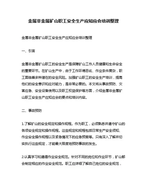 金属非金属矿山职工安全生产应知应会培训整理