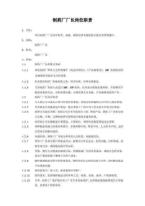 制药厂厂长岗位职责