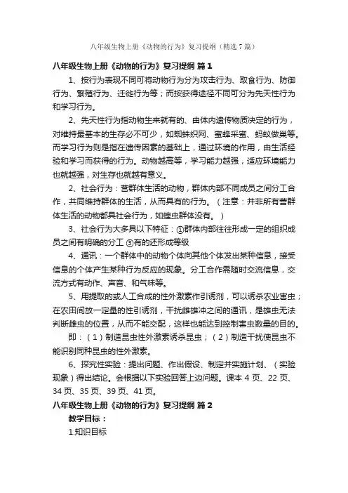 八年级生物上册《动物的行为》复习提纲（精选7篇）