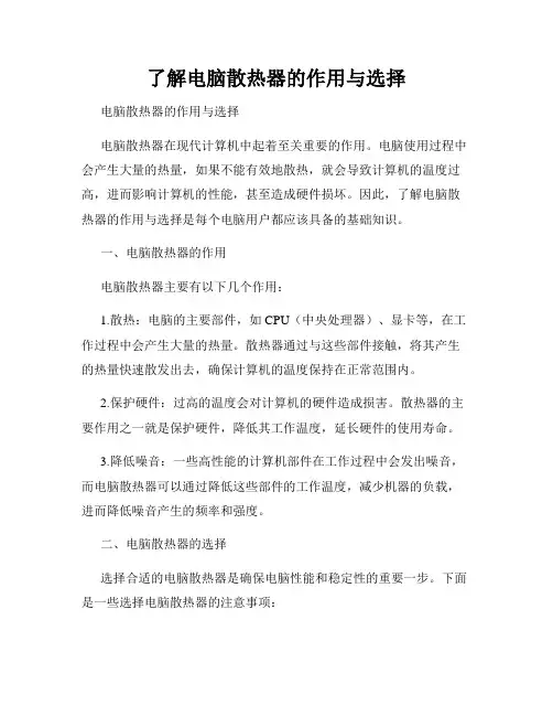 了解电脑散热器的作用与选择