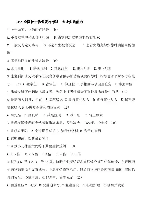 2014全国护士执业资格考试—实践能力