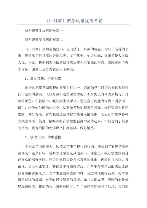 《日月潭》教学反思优秀8篇