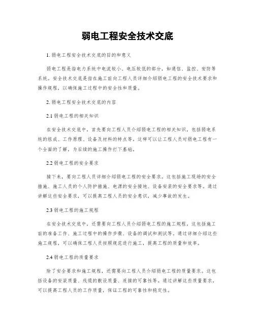 弱电工程安全技术交底