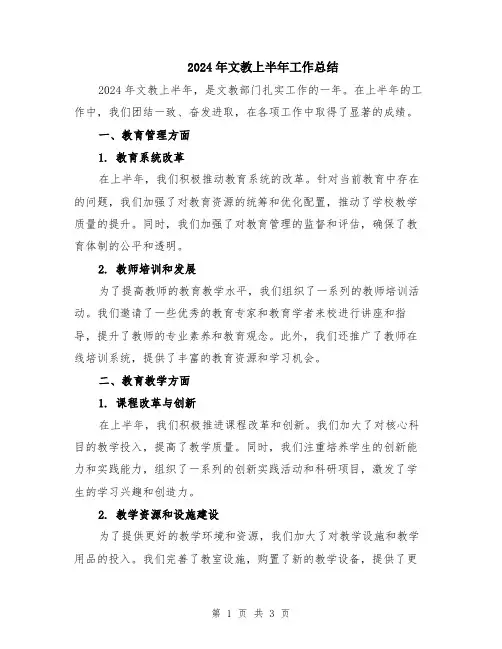 2024年文教上半年工作总结