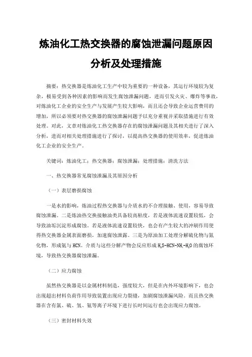 炼油化工热交换器的腐蚀泄漏问题原因分析及处理措施