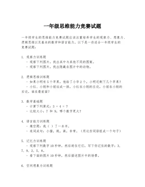 一年级思维能力竞赛试题