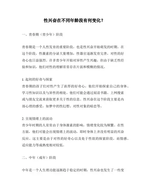 性兴奋在不同年龄段有何变化？