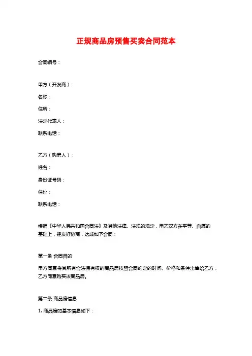 正规商品房预售买卖合同范本