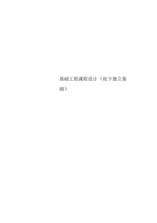 基础工程课程设计(柱下独立基础)
