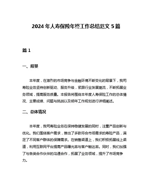 2024年人寿保险年终工作总结范文5篇