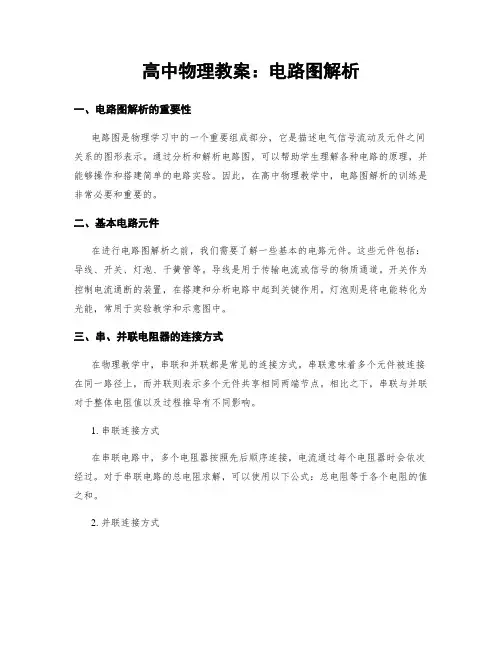 高中物理教案：电路图解析