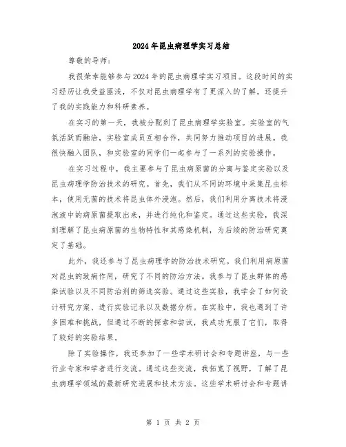 2024年昆虫病理学实习总结