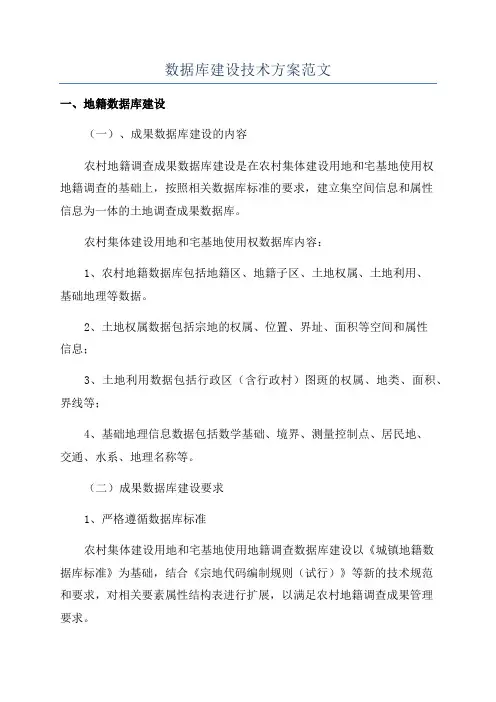 数据库建设技术方案范文