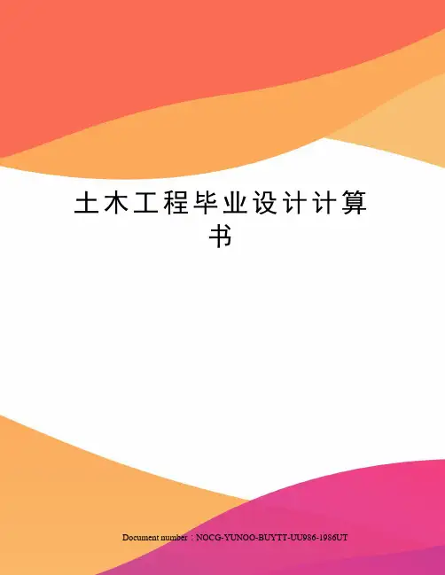 土木工程毕业设计计算书