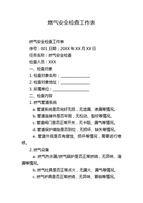 燃气安全检查工作表