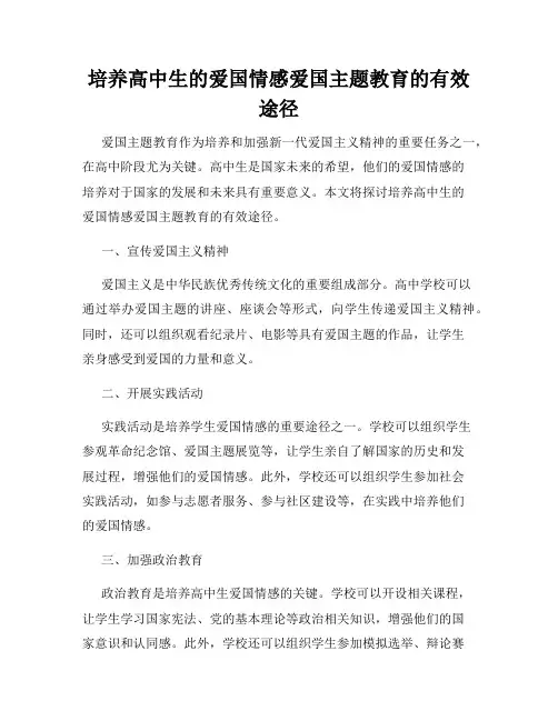 培养高中生的爱国情感爱国主题教育的有效途径