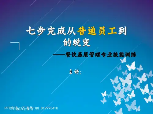 七步完成从员工到管理的蜕变ppt课件
