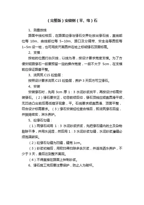 （完整版）安砌侧（平、缘）石