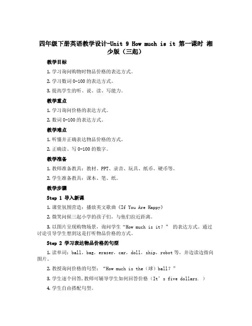 四年级下册英语教学设计-Unit 9 How much is it 第一课时 湘少版(三起)
