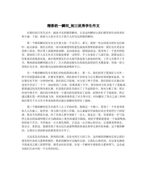 精彩的一瞬间_初三优秀学生作文