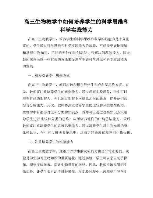 高三生物教学中如何培养学生的科学思维和科学实践能力