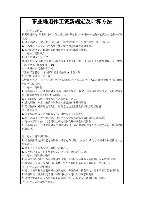 事业编退休工资新规定及计算方法