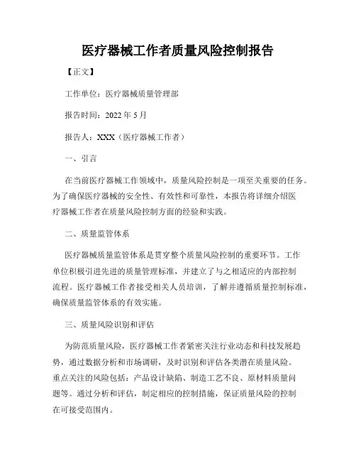 医疗器械工作者质量风险控制报告