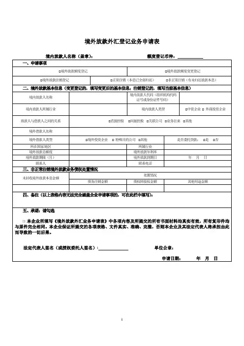 境外放款外汇登记业务申请表(最新版)