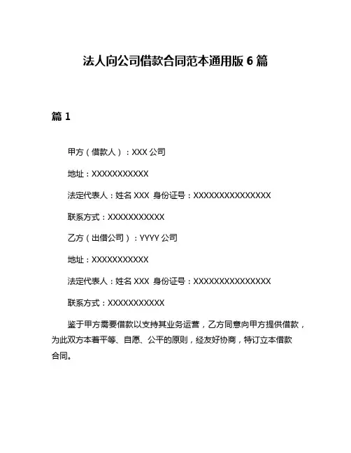 法人向公司借款合同范本通用版6篇