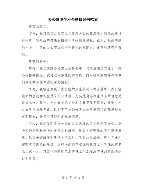 办公室卫生不合格检讨书范文